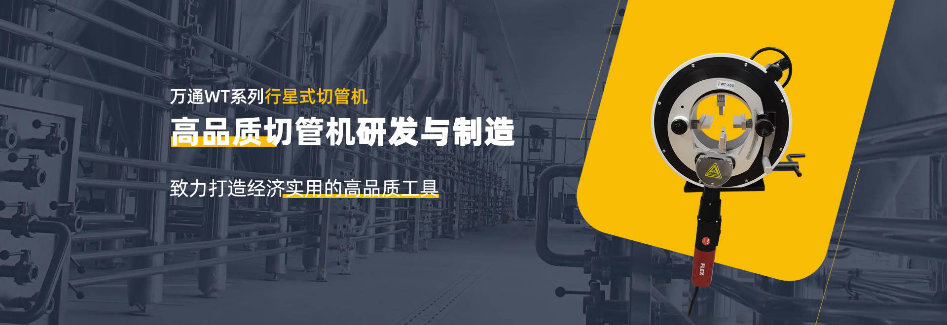 萬(wàn)通WT系列行星式切管機(jī)|坡口機(jī)|平口機(jī)-高品質(zhì)切管機(jī)研發(fā)與制造-專(zhuān)業(yè)自動(dòng)切管機(jī)廠(chǎng)家