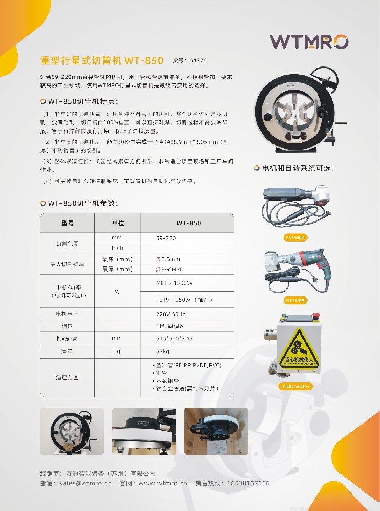 行星式切管機(jī)-WT850系列行星式切管機(jī)產(chǎn)品資料